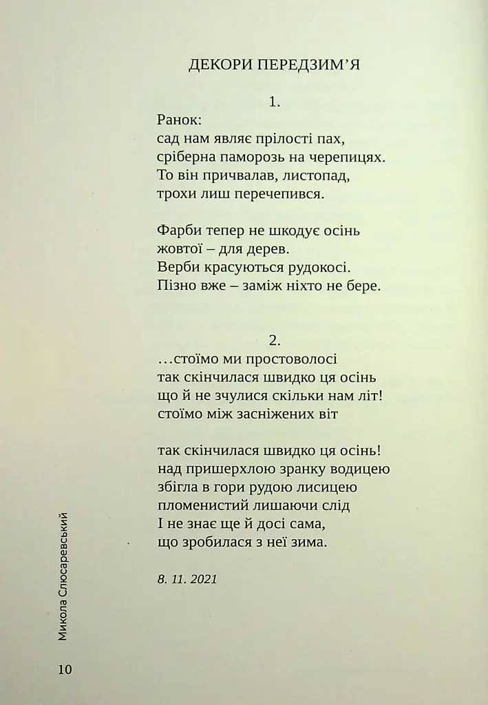 Іще не все сказав диявол - Микола Слюсаревський - фото 6