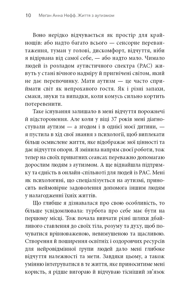 Життя з аутизмом. Турбота про себе. Понад 100 способів відновити сили, зняти стрес і залишатися собою - Меґан Анна Нефф - фото 9