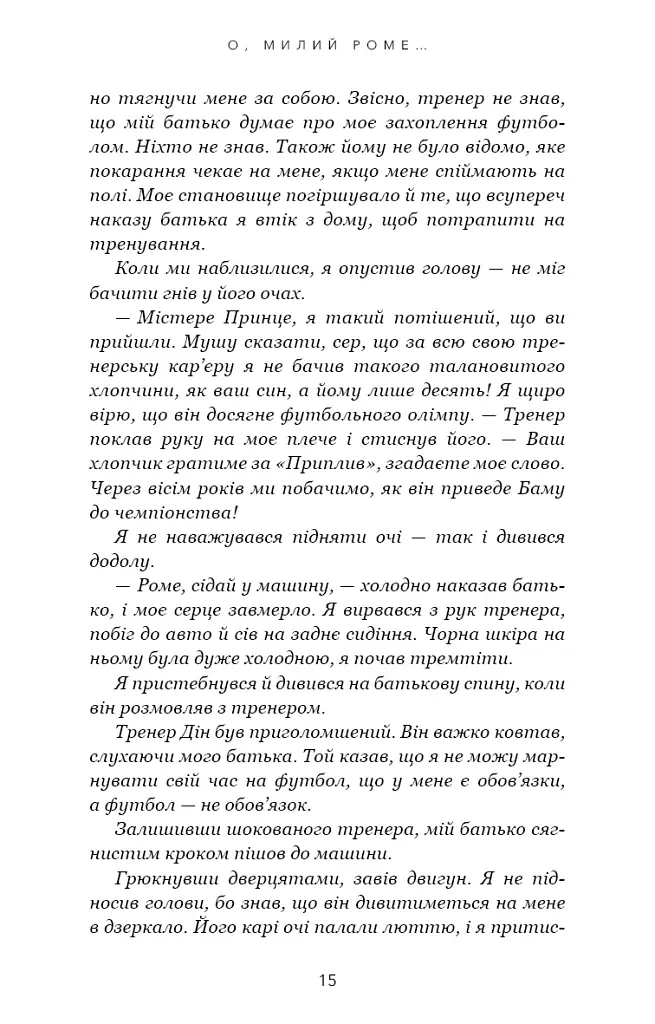 Милий дім. О, милий Роме… Книга 2 - фото 13