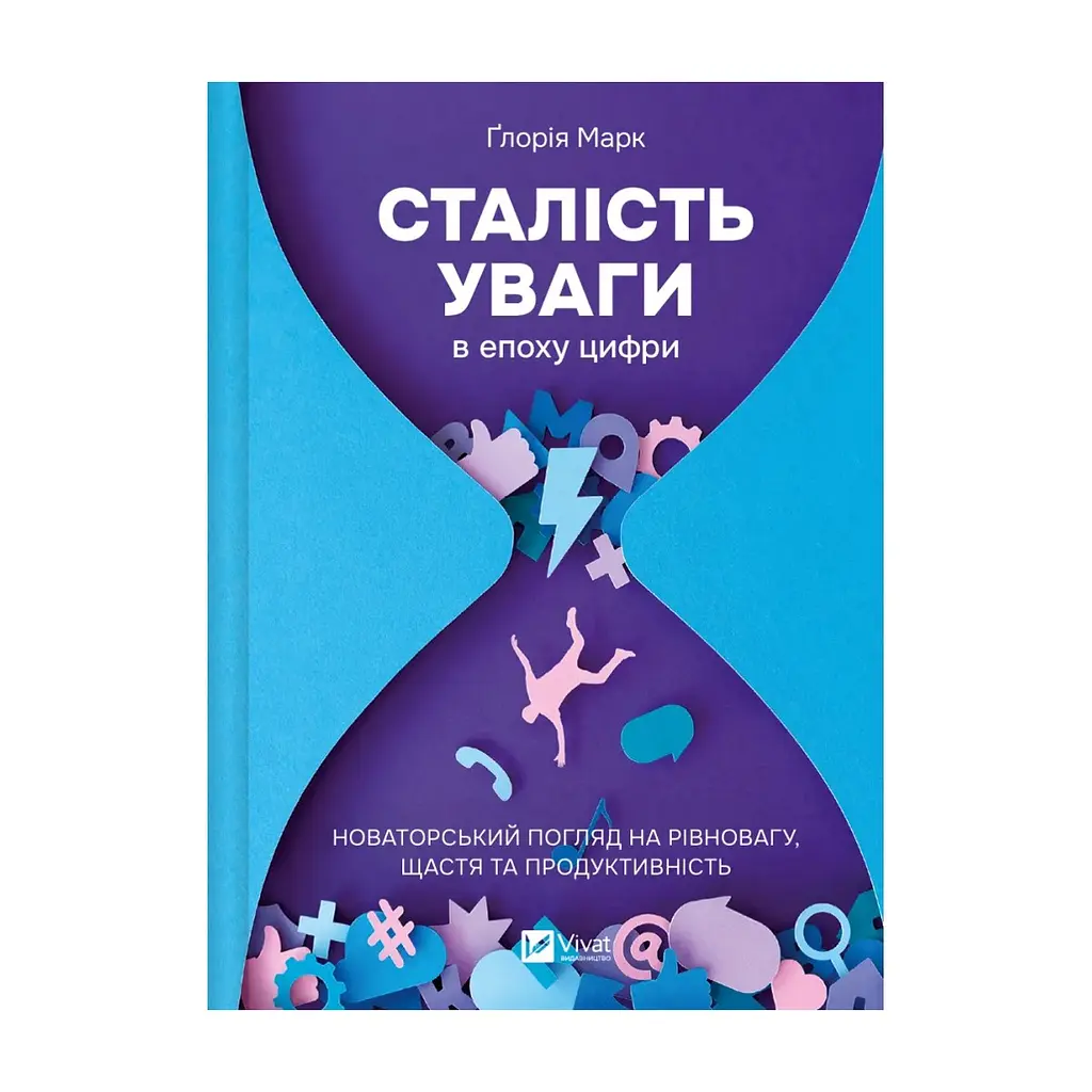 Книга Сталість уваги в епоху цифри. Новаторський погляд на рівновагу, щастя та продуктивність Vivat (9786171706521)