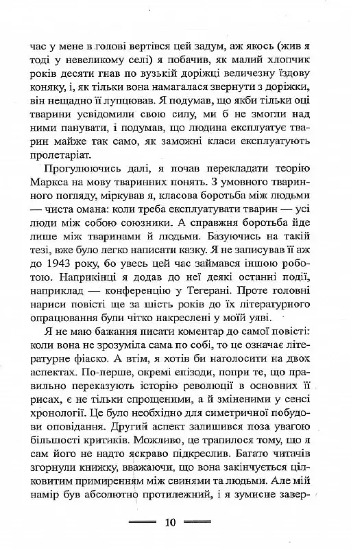 Колгосп Тварин - фото 9