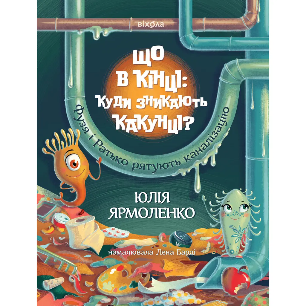 Що в кінці: куди зникають какунці? Фузя і Ратько рятують каналізацію - Юлія Ярмоленко