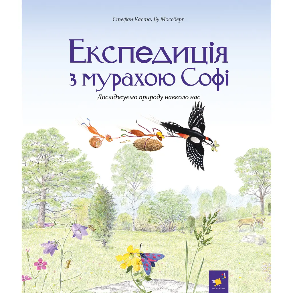 Експедиція з мурахою Софі - Стефан Каста