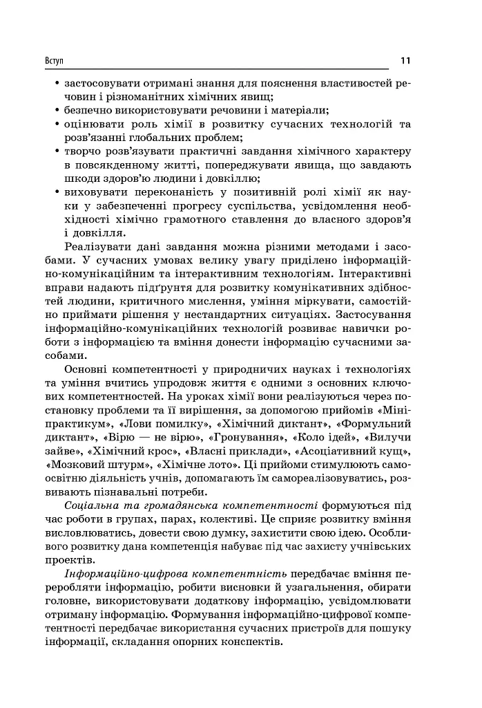 Усі уроки хімії 11 клас - Ірина Стеценко - фото 3