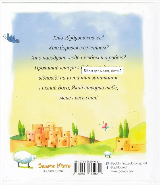 Библия для малышей. Автор - Салли Энн Райт, Гонор Айре (Золотой Город) - фото 2