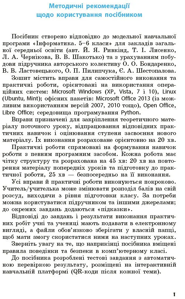 Інформатика. 5 клас. Робочий зошит до підручника Бондаренко, Ластовецького, Пилипчука, Шестопалова - Олена Бондаренко - фото 2