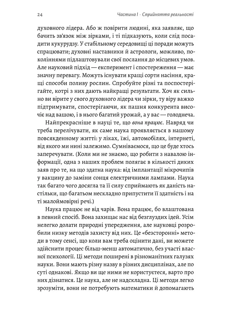Мислення третього тисячоліття. Як відшукати глузд у світі безглуздя - Джон Кемпбелл - фото 7