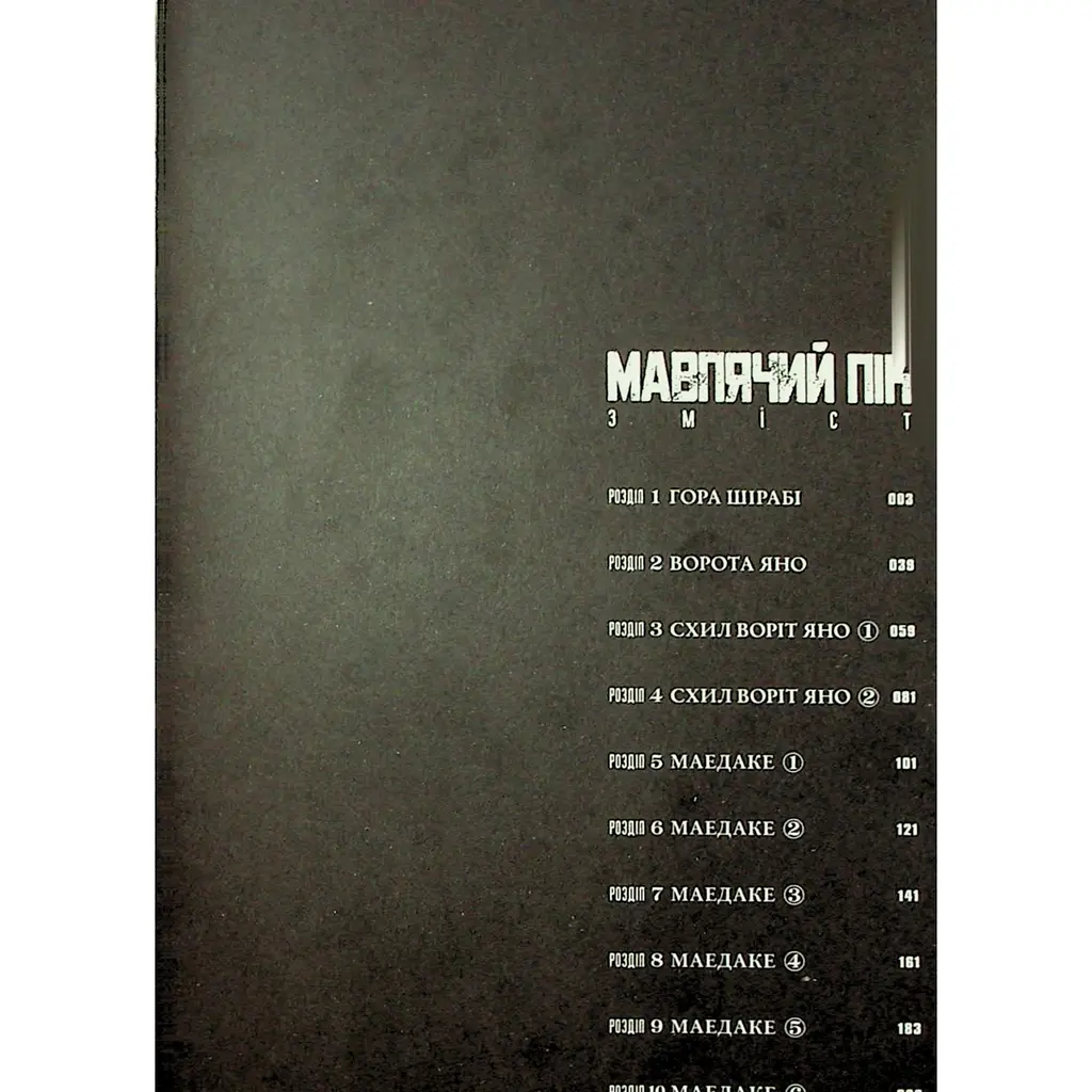 Манга Varvar Publishing Мавпячий пік Том 1 - Коджі Шинасака - фото 5