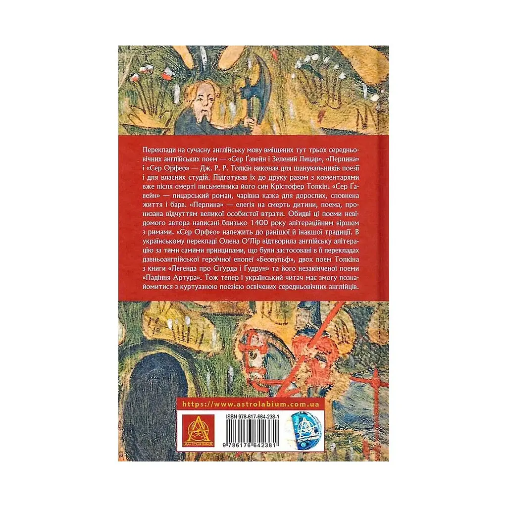 Книга Сер Ґавейн і Зелений Лицар, а також Перлина і Сер Орфео - Джон Р. Р. Толкін Астролябія (9786176642381) - фото 3