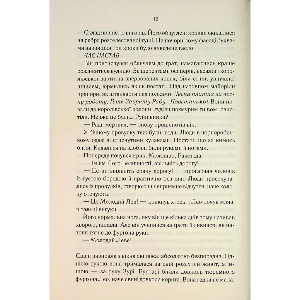 Мудрість юрби. Епоха божевілля. 3 - Джо Аберкромбі КСД (9786171514270) - фото 12