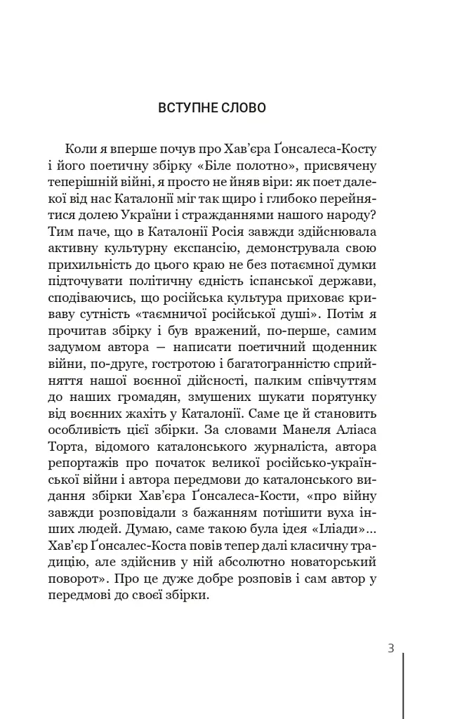 Біле полотно. Сповнений зневіри поетичний щоденник війни в Україні - Хав'єр-Ґонсалес Коста - фото 3