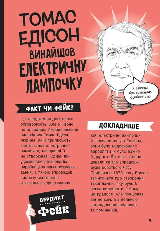 Факт чи фейк. Правдиві історії про винаходи - Аннабель Сейвері - фото 6