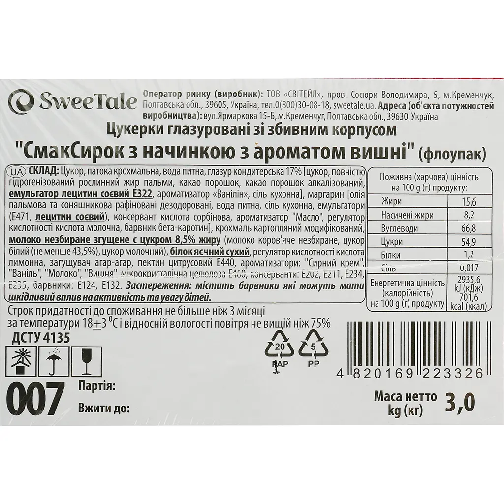 Цукерки глазуровані SweeTale СмакСирок з начинкою з ароматом вишні зі збивним корпусом 3 кг - фото 5