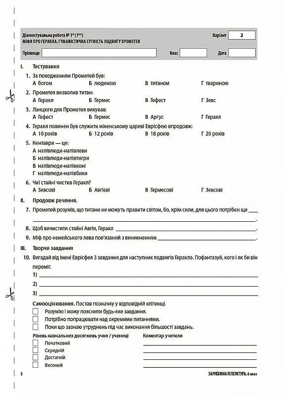 Оцінювання. Зарубіжна література. УСІ діагностувальні роботи. 6 клас - фото 5
