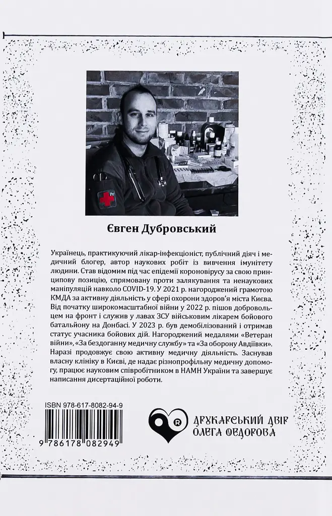 Історія, яку варто почути - Лікар Дубровський - фото 2