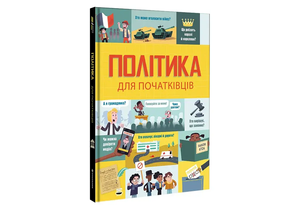 Політика для початківців - фото 3