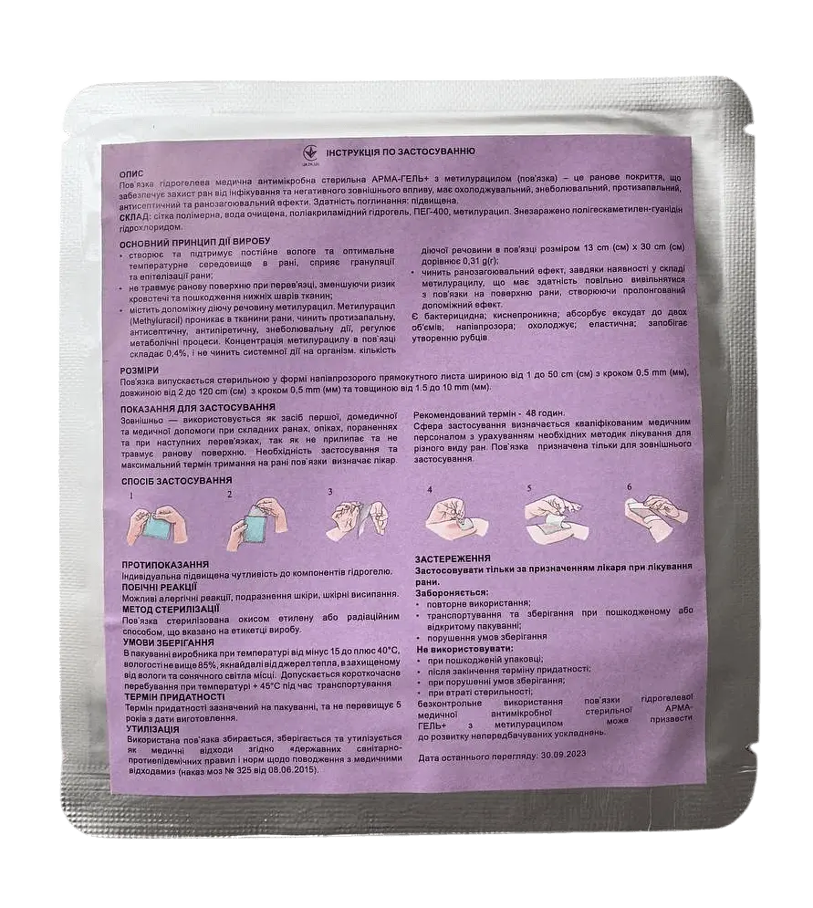Пов'язка гідрогелева Укртехмед АРМА-ГЕЛЬ+ ранозагоювальна з метилурацилом 10 x 10 см - фото 2