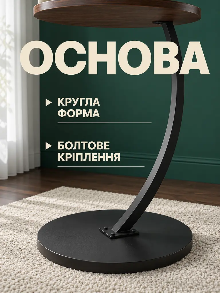 Столик приставний круглий 60 см, стільниця Ø40 см, металева опора, темний горіх (27483061) - фото 5