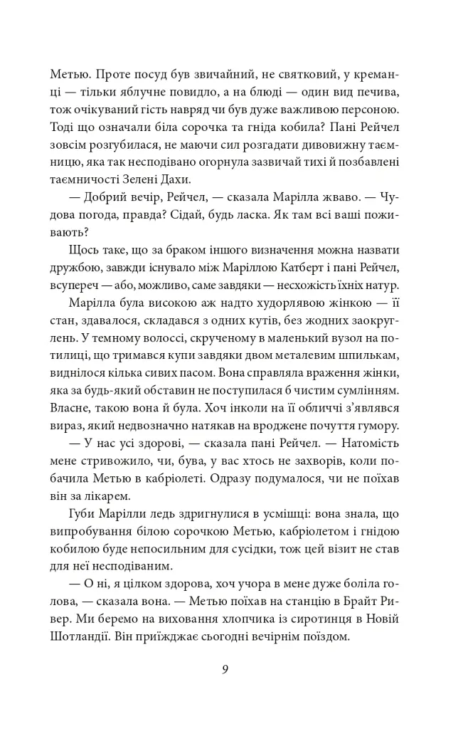 Енн із Зелених Дахів - Люсі-Мод Монтгомері - фото 7