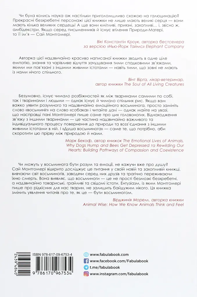 Душа восьминога. Неймовірне дослідження див свідомості - фото 2