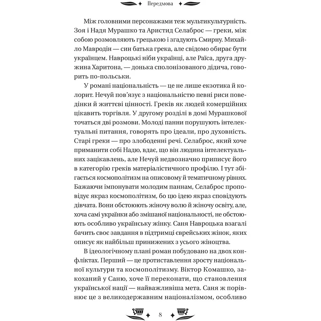 Над Чорним морем - Іван Нечуй-Левицький - фото 8