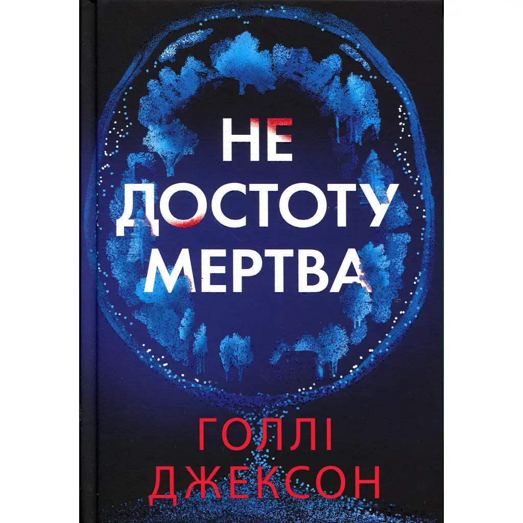 Книга Не достоту мертва - Голлі Джексон Readberry (9786170998545)