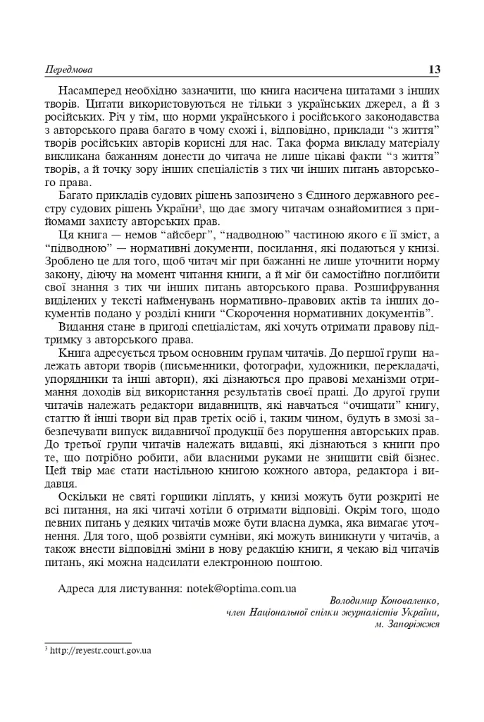 Авторське право у видавничій справі. Практичний посібник для авторів, редакторів, видавців. - Володимир Коноваленко - фото 3