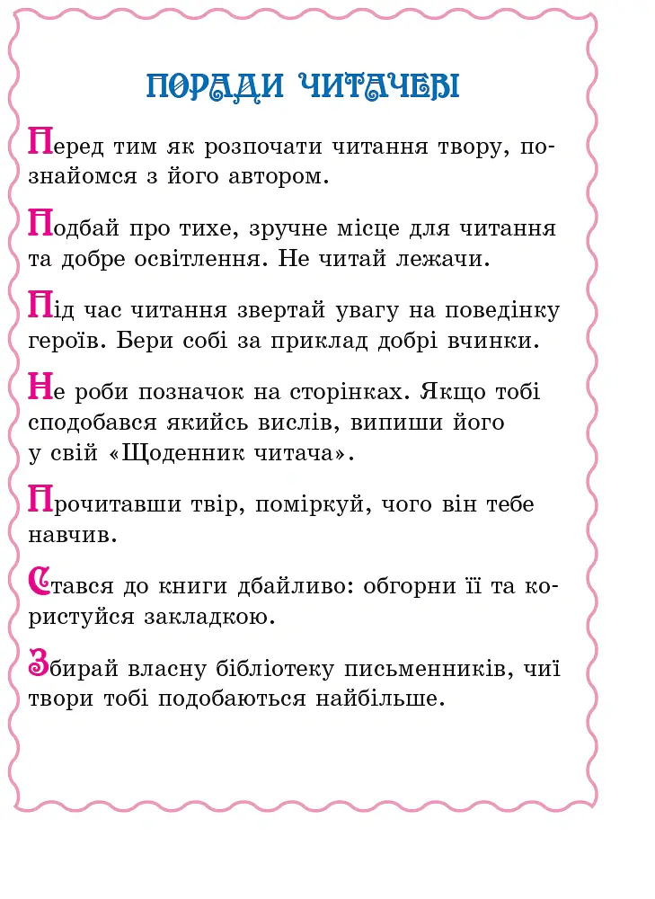Читаємо на канікулах. Хрестоматія для 3 класу - Марина Володарська - фото 4