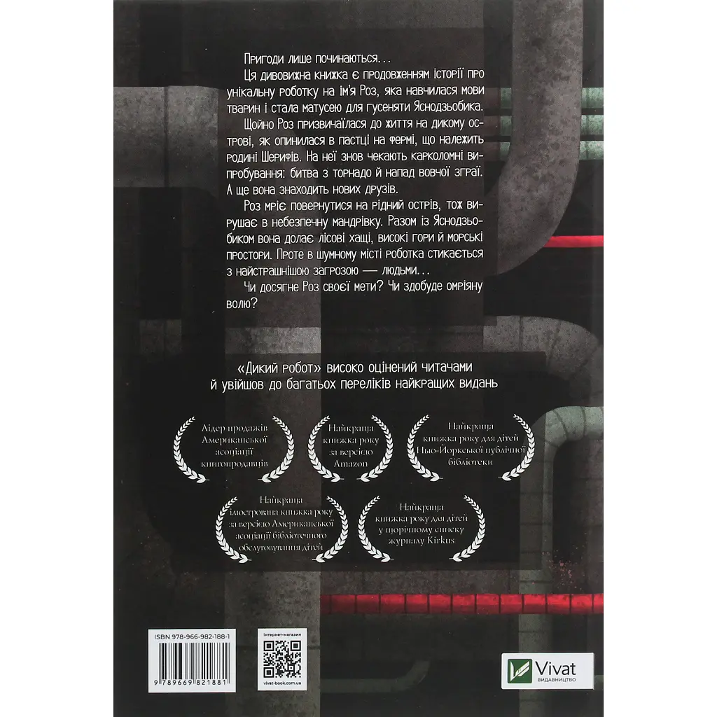 Книга Втеча дикого робота - Пітер Браун Vivat (9789669821881) - фото 2