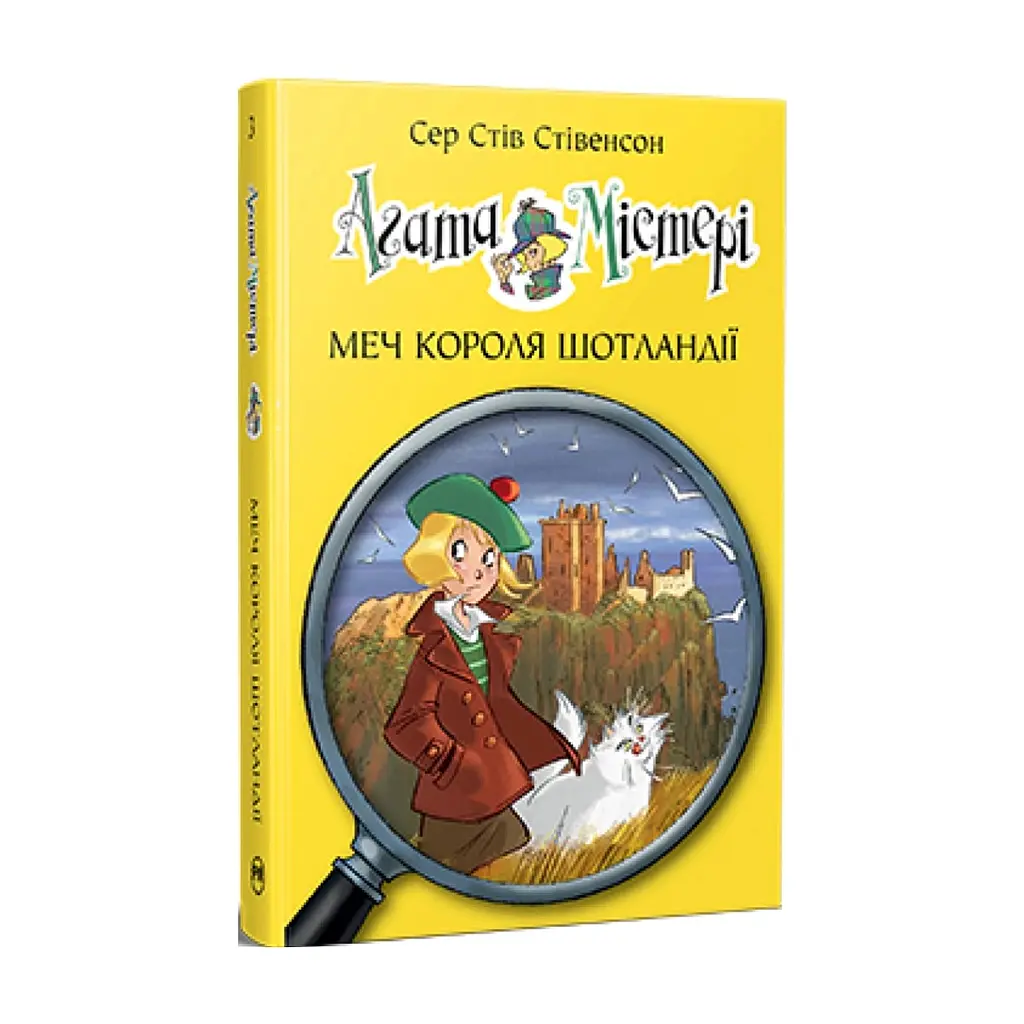 Книга Агата Містері. Книга 3: Меч короля Шотландії - Сер Стів Стівенсон Видавництво РМ (9786178512705)