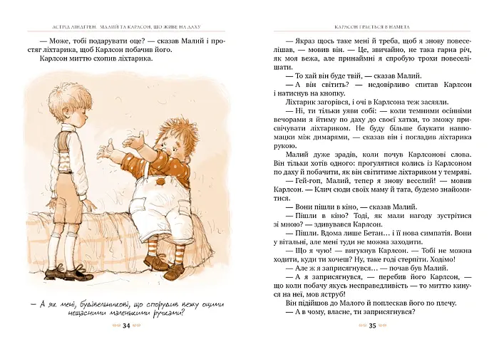 Малий та Карлсон, що живе на даху. Книга 1 - Астрід Ліндґрен - фото 2