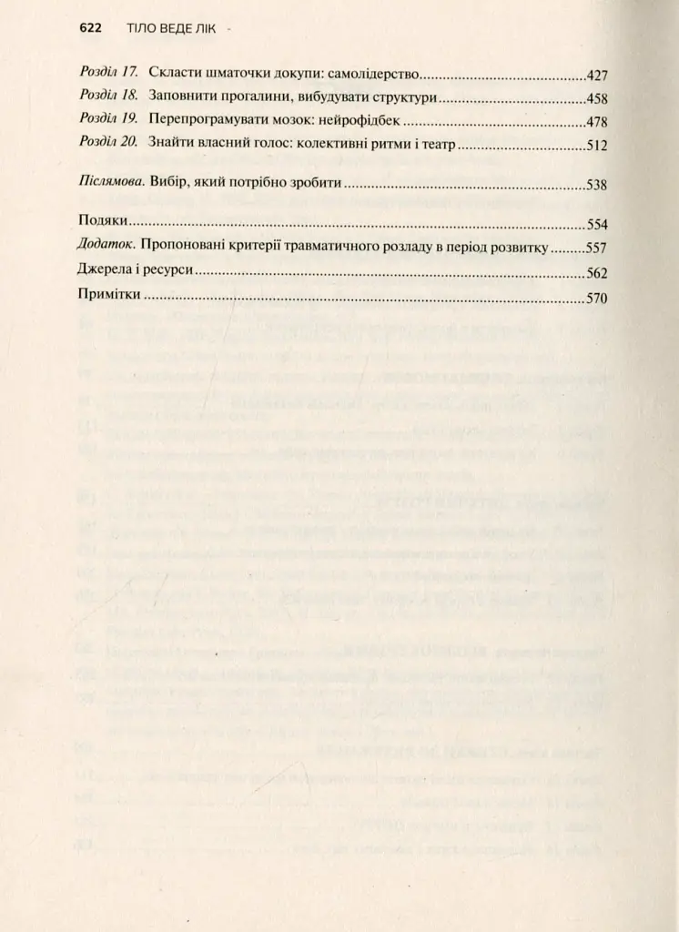 Тіло веде лік. Як лишити психотравми в минулому - Бессель ван дер Колк - фото 2