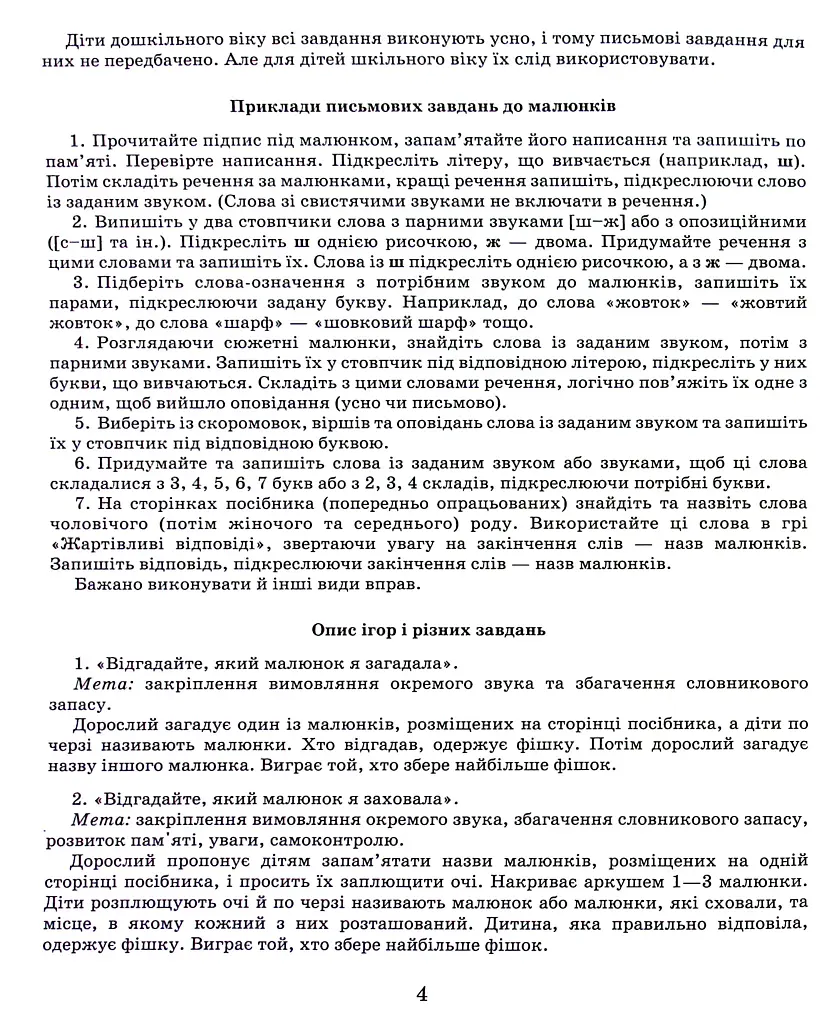 Виправлення вад мовлення. Звуки Щ, Ч, Ш, Ж - фото 3
