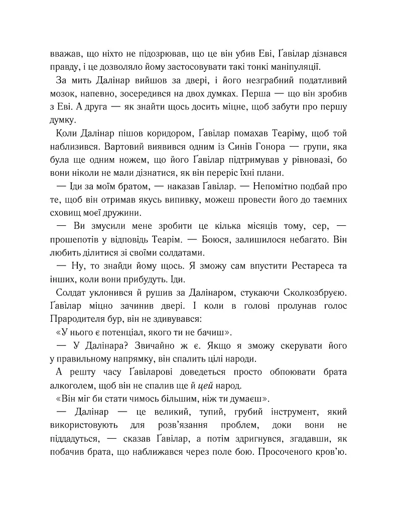Хроніки Буресвітла. Вітер та Істина. Книга 5 - Брендон Сандерсон - фото 16