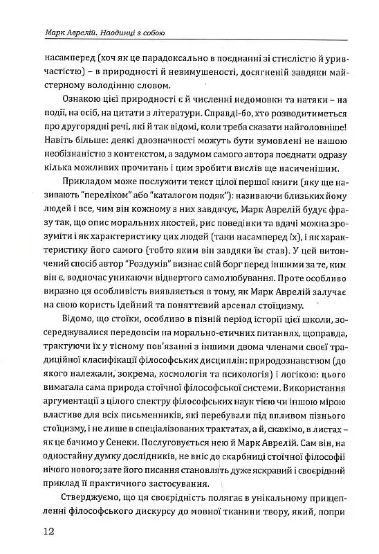 Наодинці з собою - Марк Аврелій - фото 5