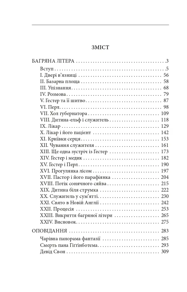 Багряна літера - Натанієль Готорн - фото 3