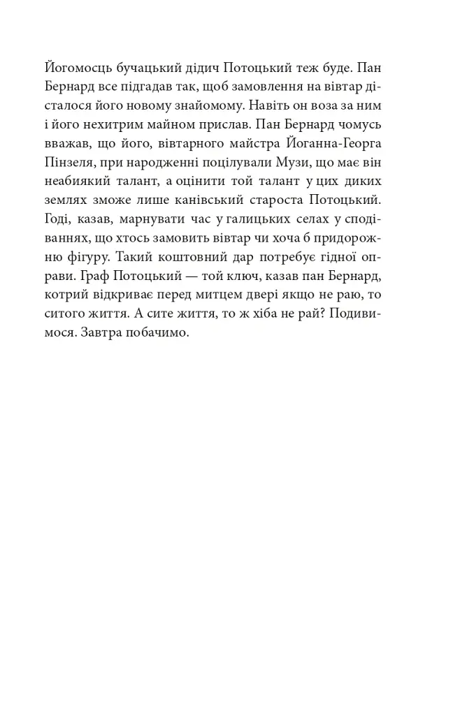 Пінзель. Фантазія на тему біографії - Ірина Пустиннікова - фото 6