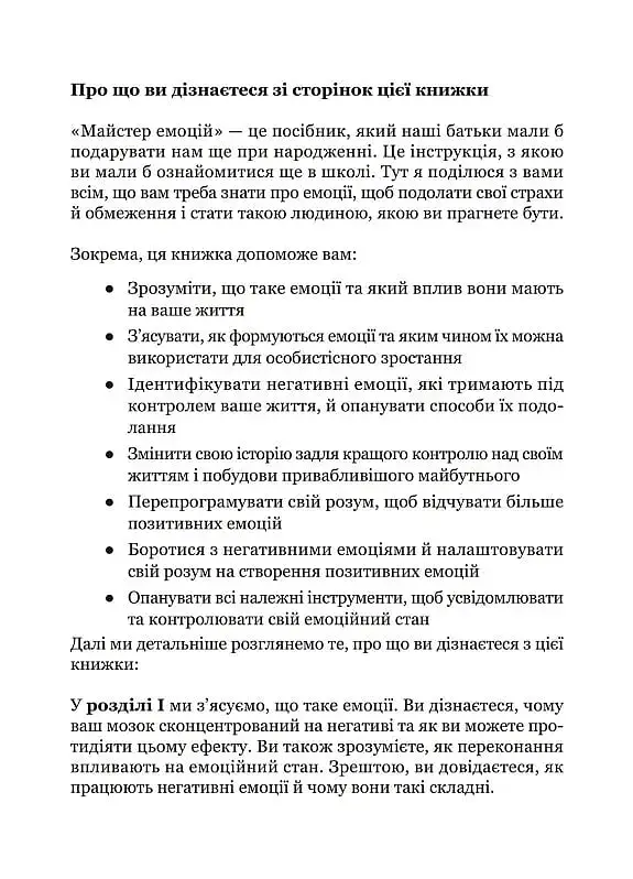 Майстер емоцій. Як подолати внутрішній негатив і навчитися керувати своїми почуттями - фото 8