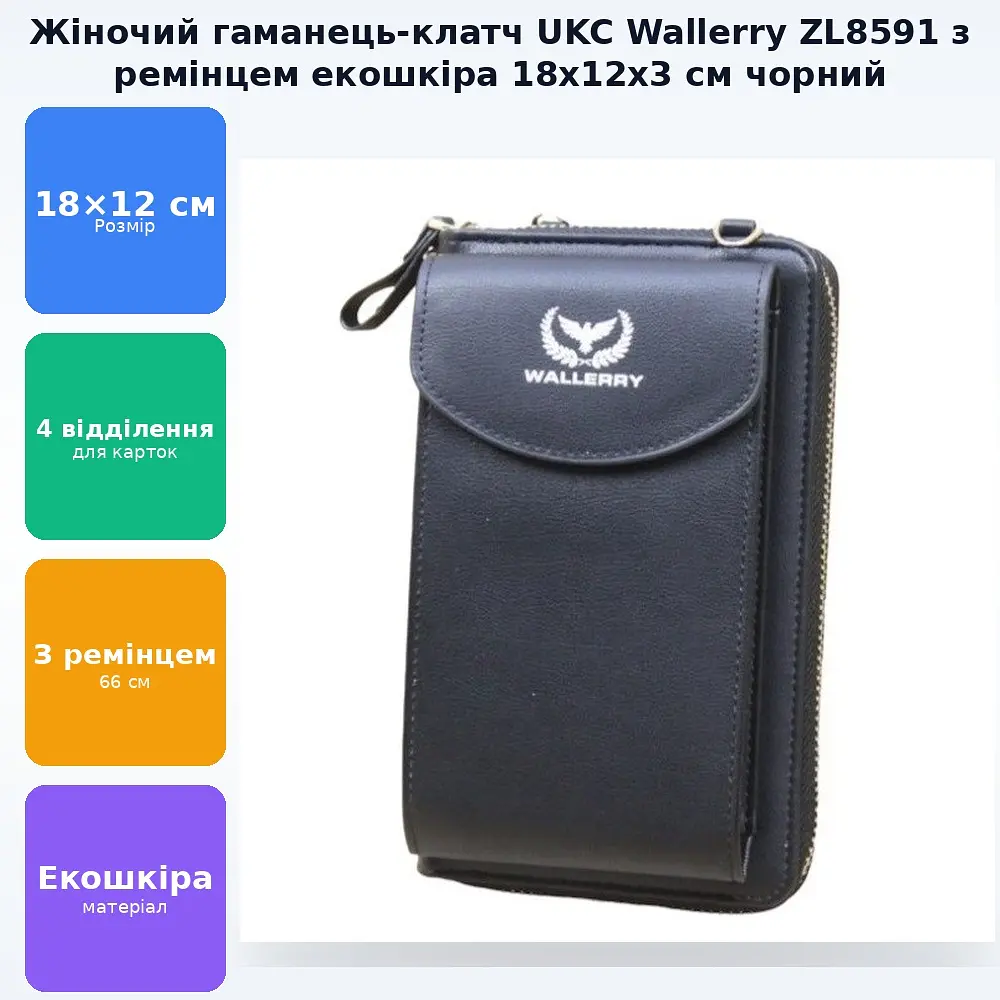 Жіночий гаманець сумка клатч з екошкіри 18х12х3см UKC Wallerry ZL8591 чорний - фото 2