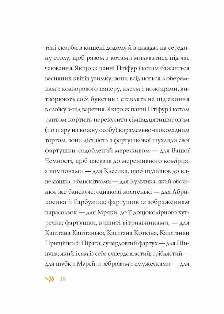 Нові пригоди панни Птіфур - фото 4