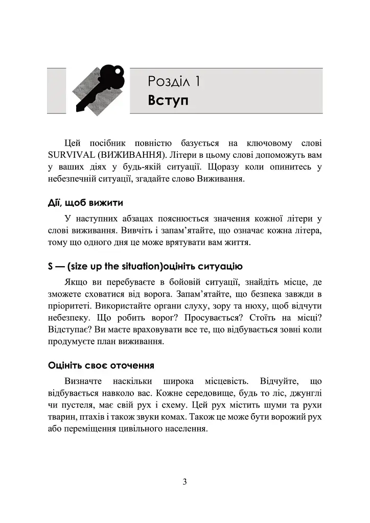 Виживання. Офіційний посібник армії США. Оновлене видання - фото 3