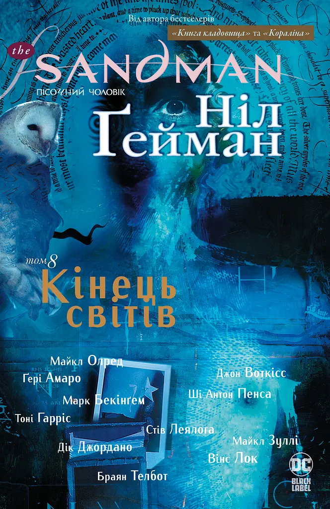 The Sandman. Пісочний чоловік. Кінець світів
