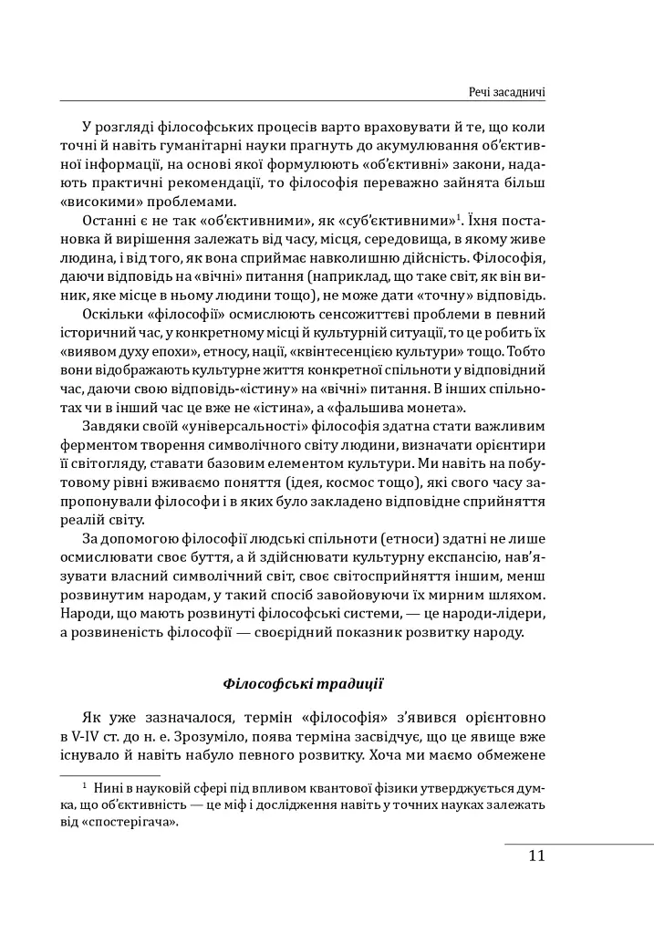 Історія філософії: Україна. Від початків до часів незалежності. Том 1 - Петро Кралюк - фото 15
