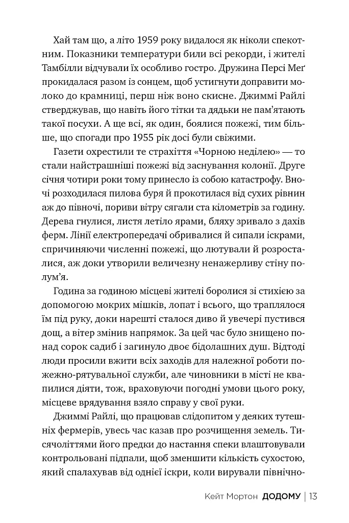 Додому - Кейт Мортон - фото 6