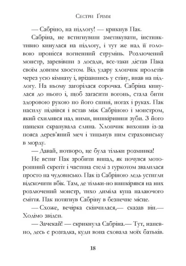 Сестри Ґрімм. Книга 3. Проблемне дитя - фото 12