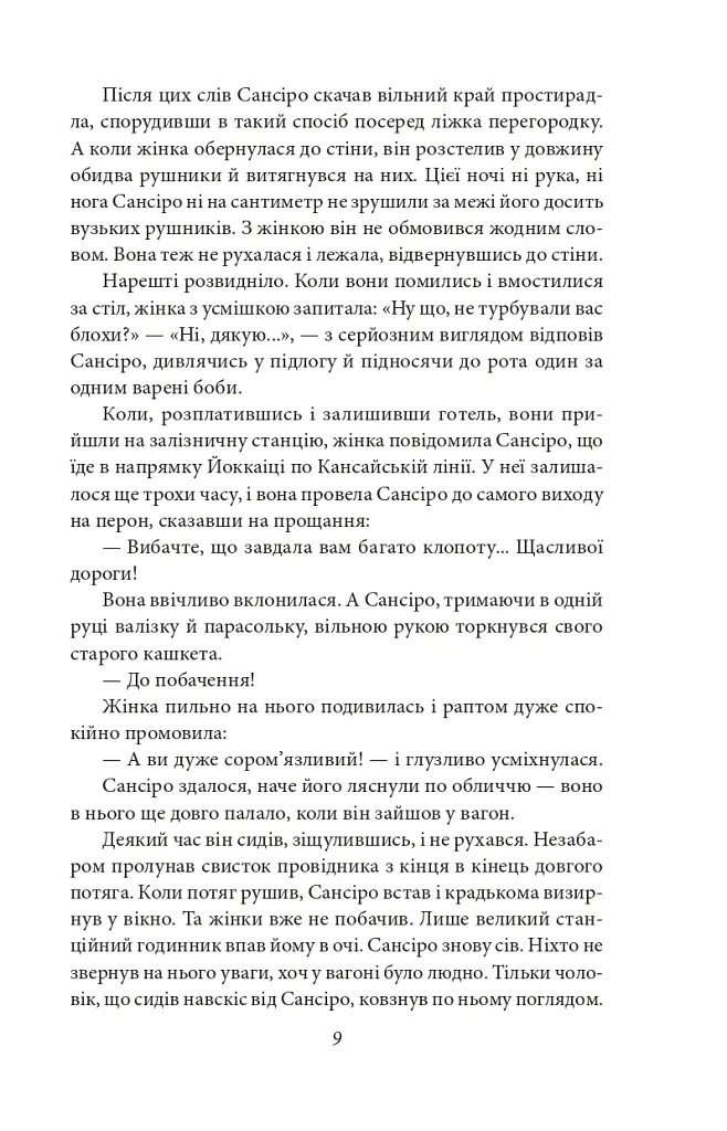 Сансіро - Нацуме Сосекі - фото 9