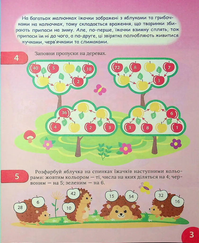 Цікавий тренажер з математики. Множення і ділення. 3 клас - фото 4