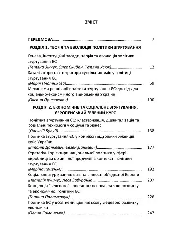 Політика згуртування ЄС: філософія, еволюція, результати - Тетяна Зінчук - фото 2