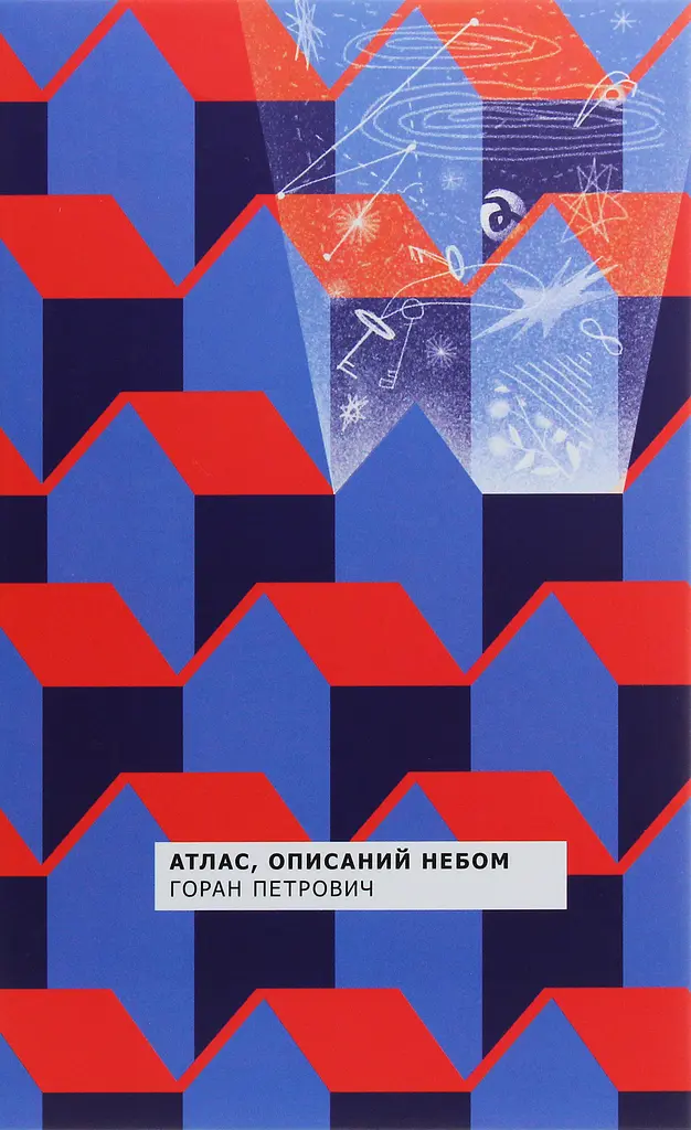 Атлас, описаний небом