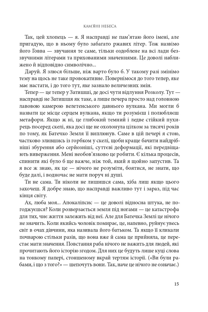 Розламана земля. Кам’яні небеса. Книга 3 - фото 6